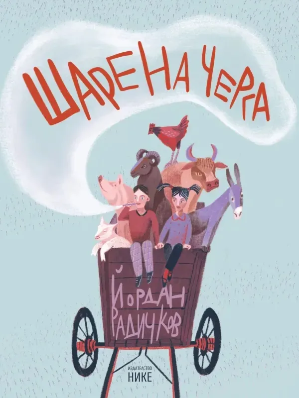 Корица на „Шарена черга" — Йордан Радичков