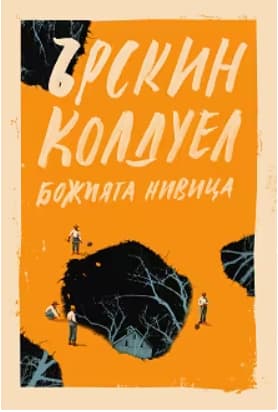 Корица на „Божията нивица" — Ърскин Колдуел