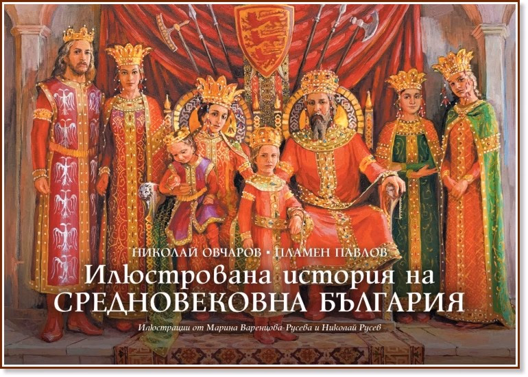 Корица на „Илюстрована история на Средновековна България"