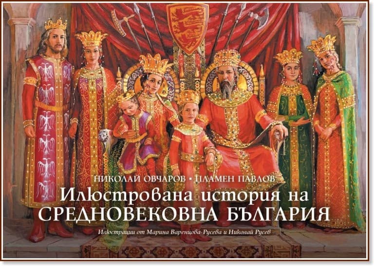 Корица на „Илюстрована история на Средновековна България"