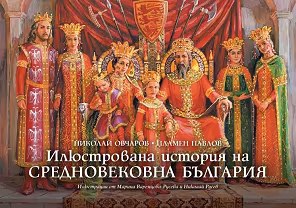 Корица на „Илюстрована история на Средновековна България"