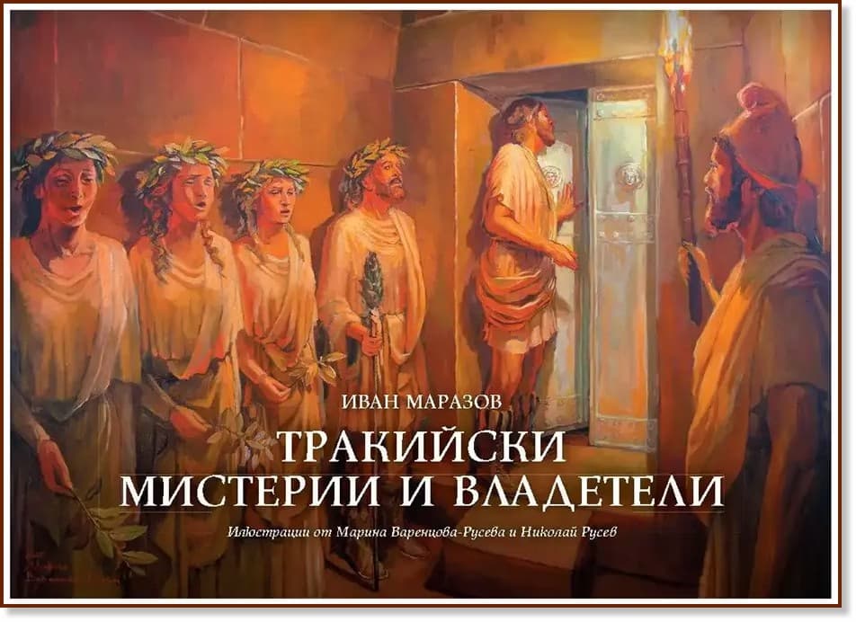 Корица на „Тракийски мистерии и владетели" — Иван Маразов