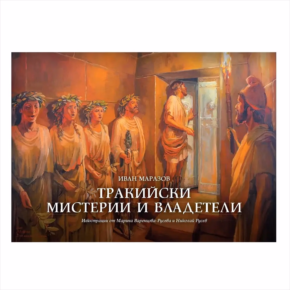 Корица на „Тракийски мистерии и владетели" — Иван Маразов
