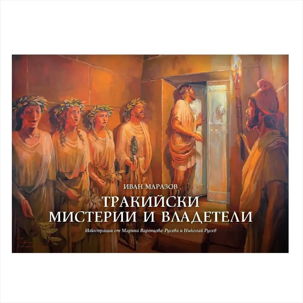 Корица на „Тракийски мистерии и владетели" — Иван Маразов