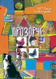 Корица на „Прозорче" — Петя Александрова