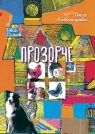 Корица на „Прозорче" — Петя Александрова