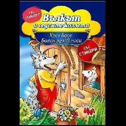 Корица на „Три приказки: Вълкът и 7-те козлета, Косе Босе“