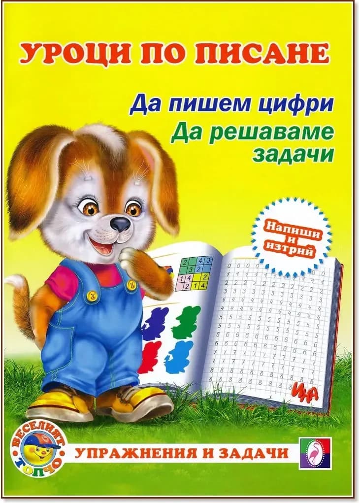 Корица на „Уроци по писане: Да пишем цифри. Да решаваме задачи“