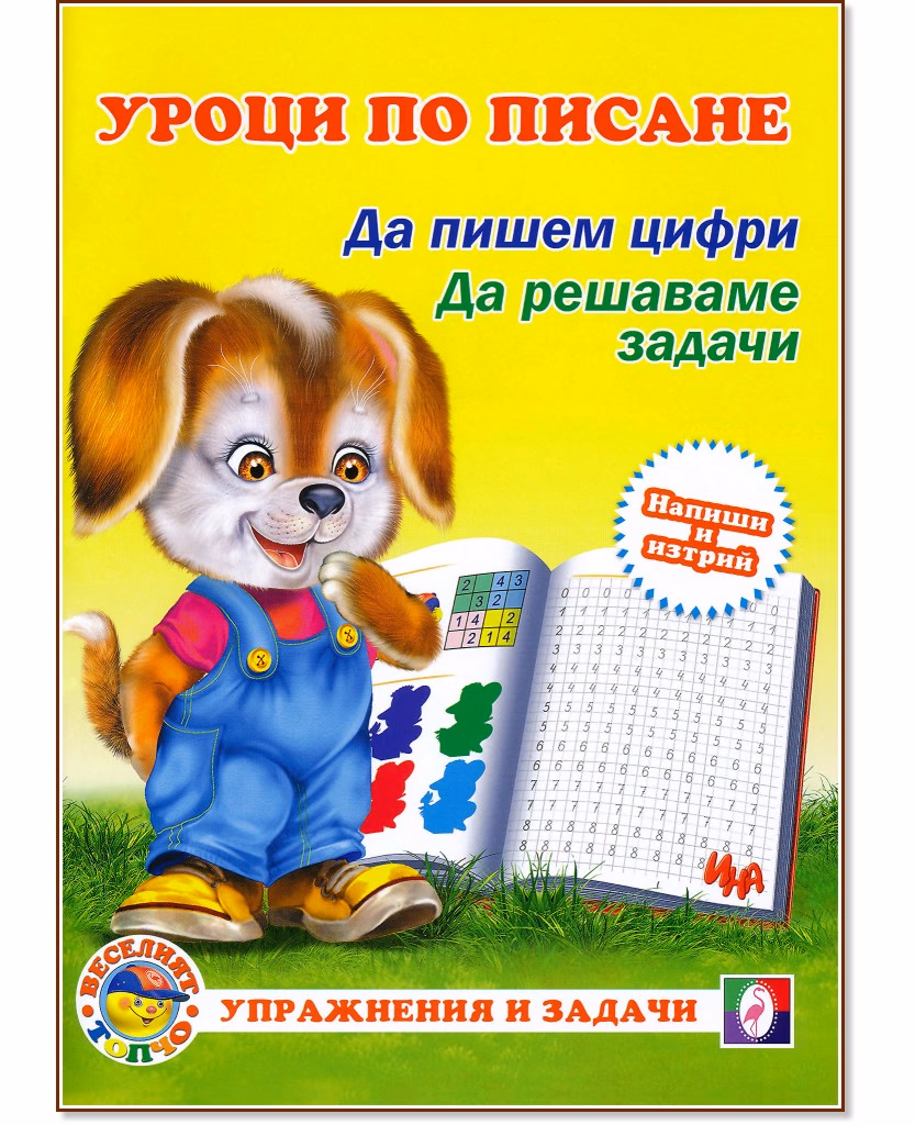 Корица на „Уроци по писане: Да пишем цифри. Да решаваме задачи"