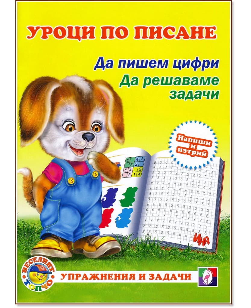 Корица на „Уроци по писане: Да пишем цифри. Да решаваме задачи"