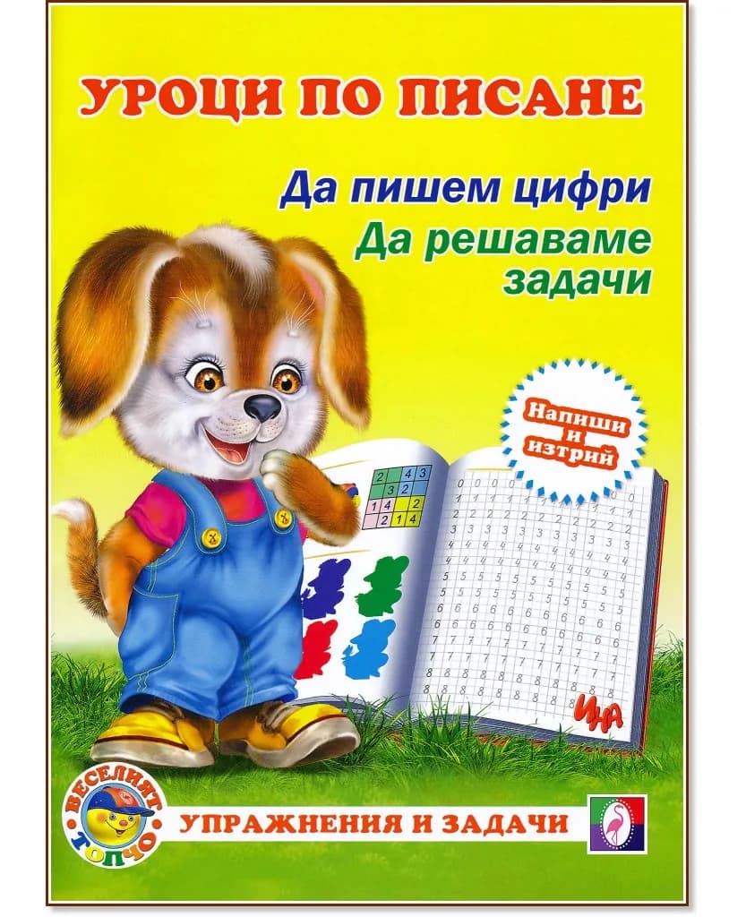 Корица на „Уроци по писане: Да пишем цифри. Да решаваме задачи"