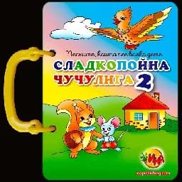 Корица на „Сладкопойна чучулига -2 - Книжка с дръжка“