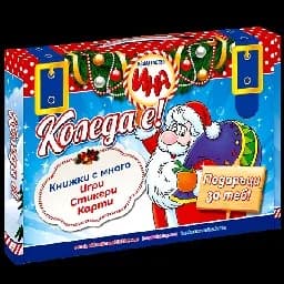 Корица на „Коледа е! Куфарче с много игри, стикери, карти“