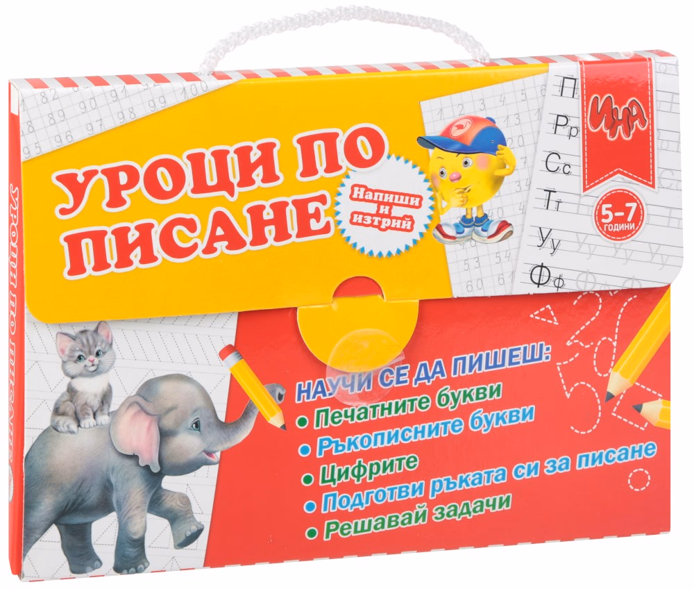 Корица на „Уроци по писане за деца на 5 - 7 години : Куфарче"