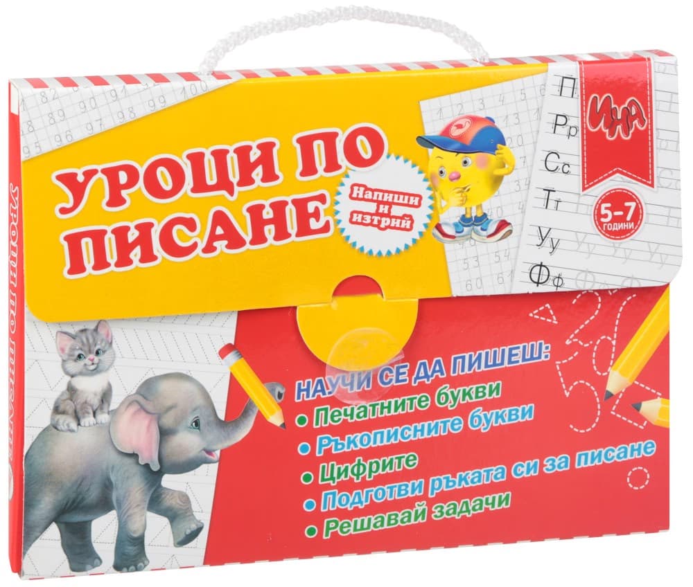 Корица на „Уроци по писане за деца на 5 - 7 години : Куфарче"