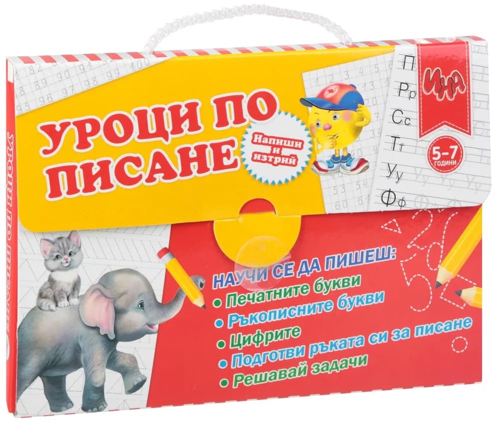 Корица на „Уроци по писане за деца на 5 - 7 години : Куфарче"