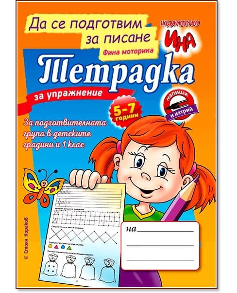 Корица на „Тетрадка за упражнение: Да се подготвим за писане. Фина моторика" — Стоян Кораков