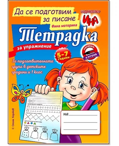 Корица на „Тетрадка за упражнение: Да се подготвим за писане. Фина моторика" — Стоян Кораков