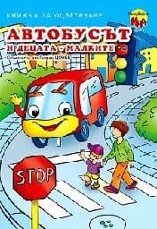Корица на „Рисувай с Ина - Автобусът и децата“