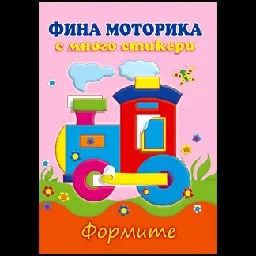 Корица на „Фина моторика с много стикери: Формите“