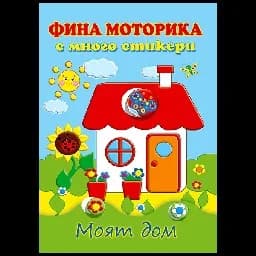Корица на „Фина моторика с много стикери: Моят дом“