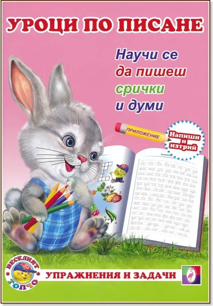 Корица на „Уроци по писане: Научи се да пишеш срички и думи“
