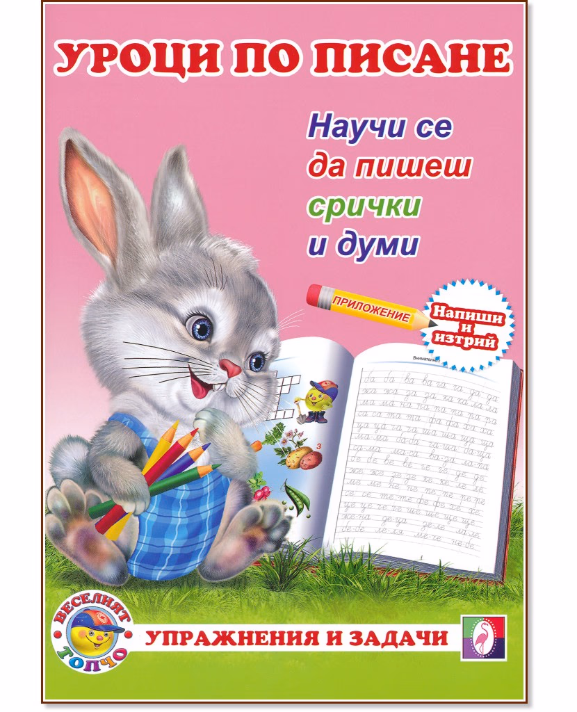 Корица на „Уроци по писане: Научи се да пишеш срички и думи"