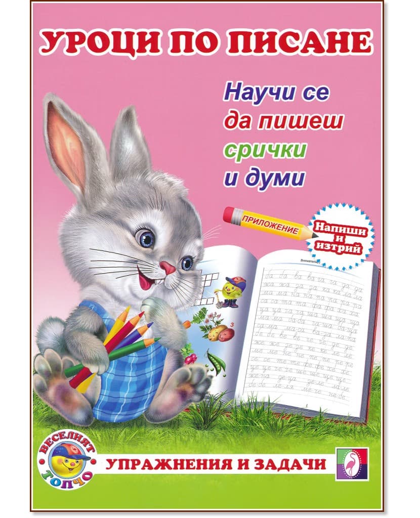 Корица на „Уроци по писане: Научи се да пишеш срички и думи"