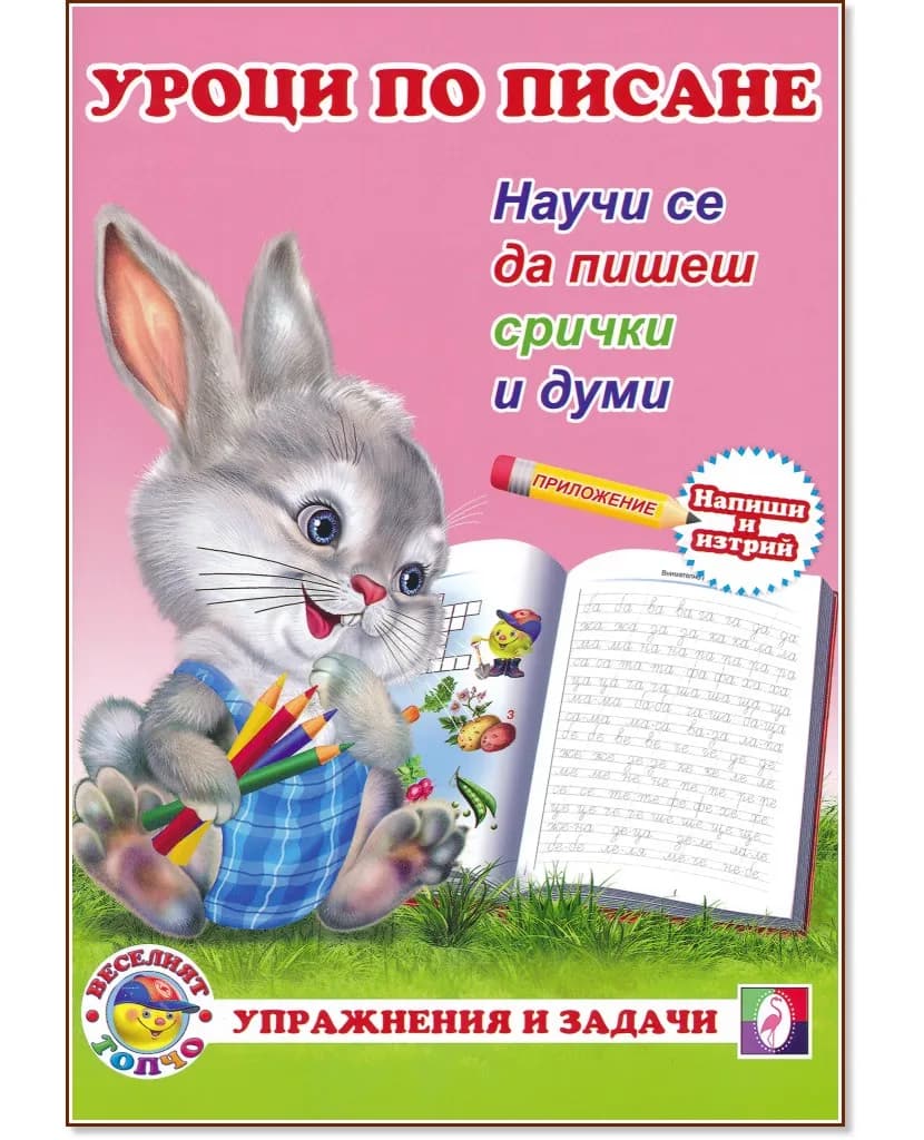 Корица на „Уроци по писане: Научи се да пишеш срички и думи“