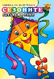 Корица на „Сезоните - гатанки в рими" — Петя Бойчева