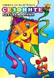 Корица на „Сезоните - гатанки в рими"