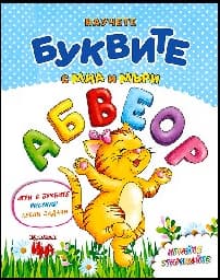 Корица на „Научете буквите с Миа и Мъри"