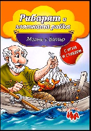 Корица на „Рибарят и златната рибка, Момче и вятър"