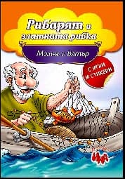 Корица на „Рибарят и златната рибка, Момче и вятър"