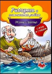 Корица на „Рибарят и златната рибка, Момче и вятър“