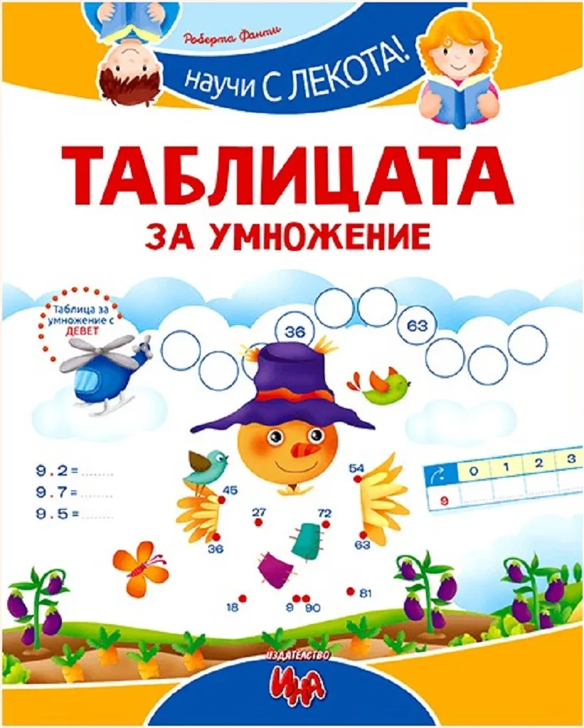 Корица на „Научи с лекота! Таблицата за умножение" — Роберта Фанти