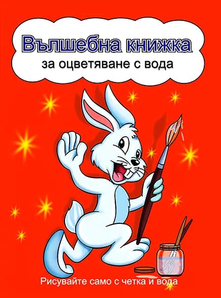 Корица на „Вълшебна книжка за оцветяване с вода - червена“