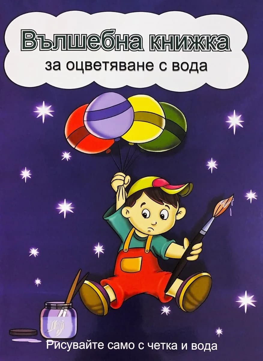 Корица на „Вълшебна книжка за оцветяване с вода - синя“