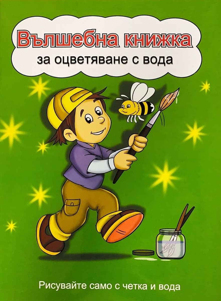Корица на „Вълшебна книжка за оцветяване с вода - зелена“