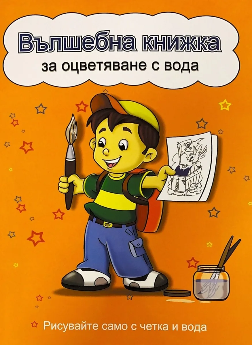 Корица на „Вълшебна книжка за оцветяване с вода - оранжева“