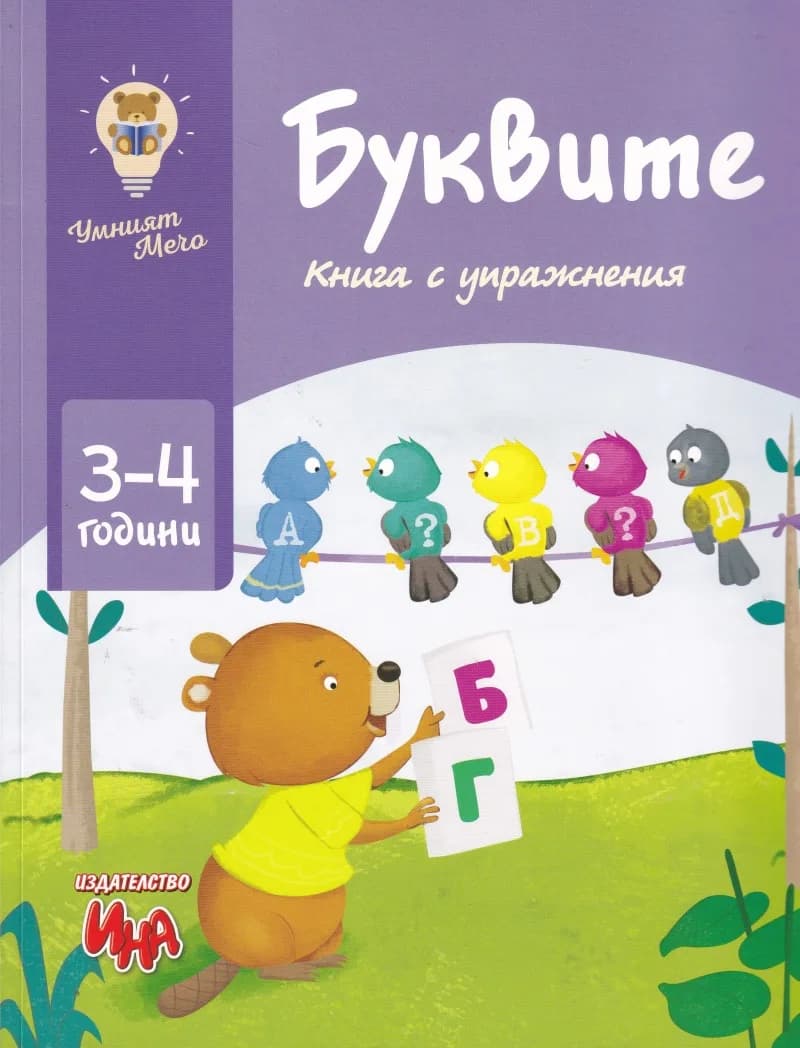 Корица на „Буквите - Книга с упражнения“