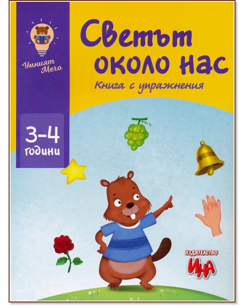 Корица на „Светът около нас. Книга с упражнения"