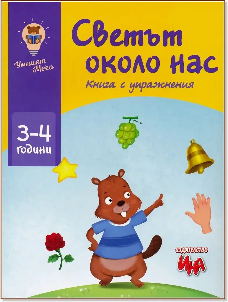 Корица на „Светът около нас. Книга с упражнения“
