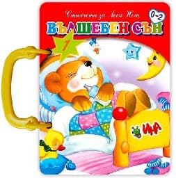 Корица на „Вълшебен сън - Книжка с дръжка"
