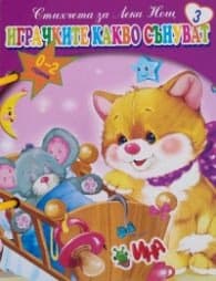 Корица на „Играчките какво сънуват. Стихчета за Лека Нощ 3 (книжка с дръжка)" — Петя Александрова