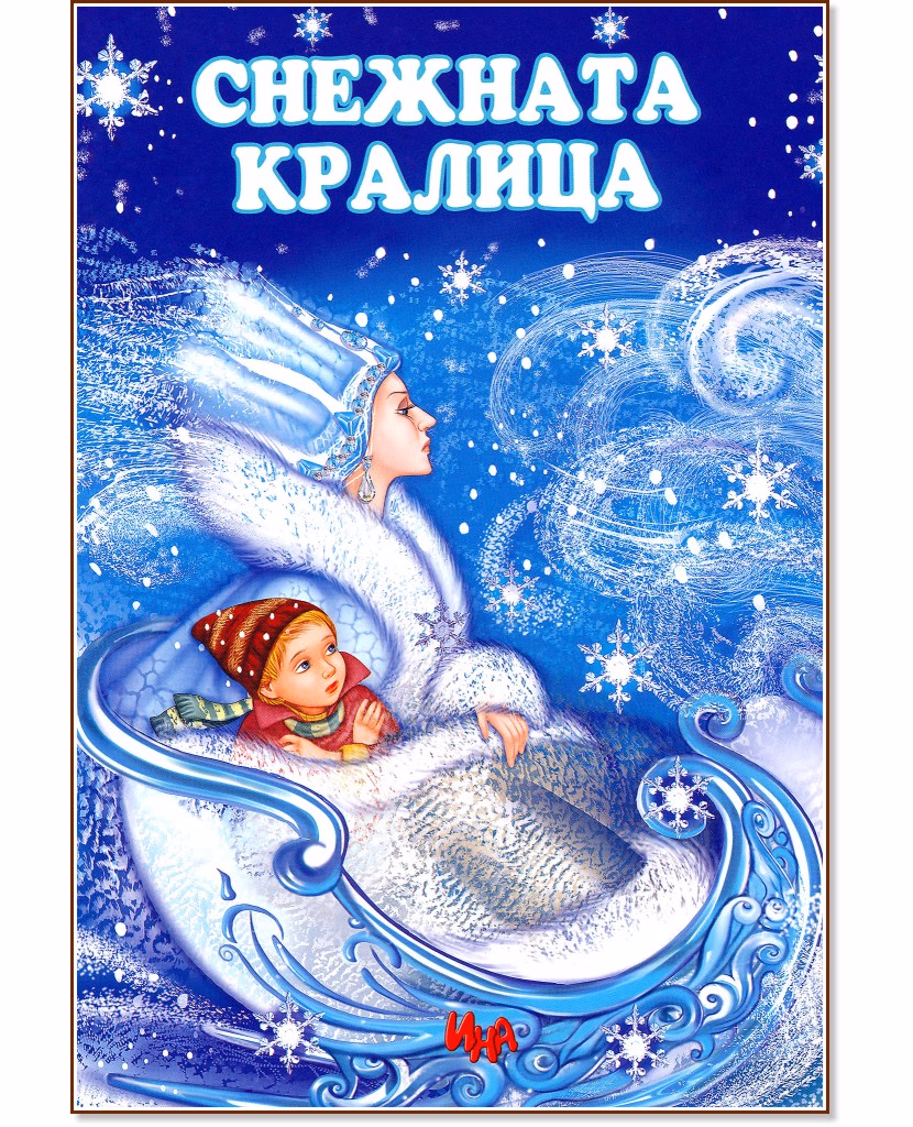 Корица на „Снежната кралица"