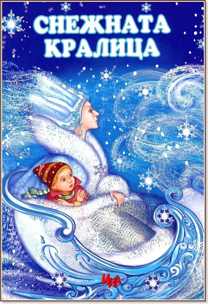 Корица на „Снежната кралица“