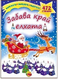 Корица на „Залепете! Изрежете! Оцветете!: Забава край елхата"