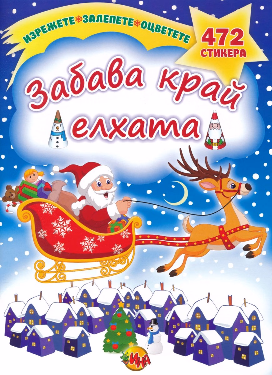 Корица на „Залепете! Изрежете! Оцветете!: Забава край елхата"