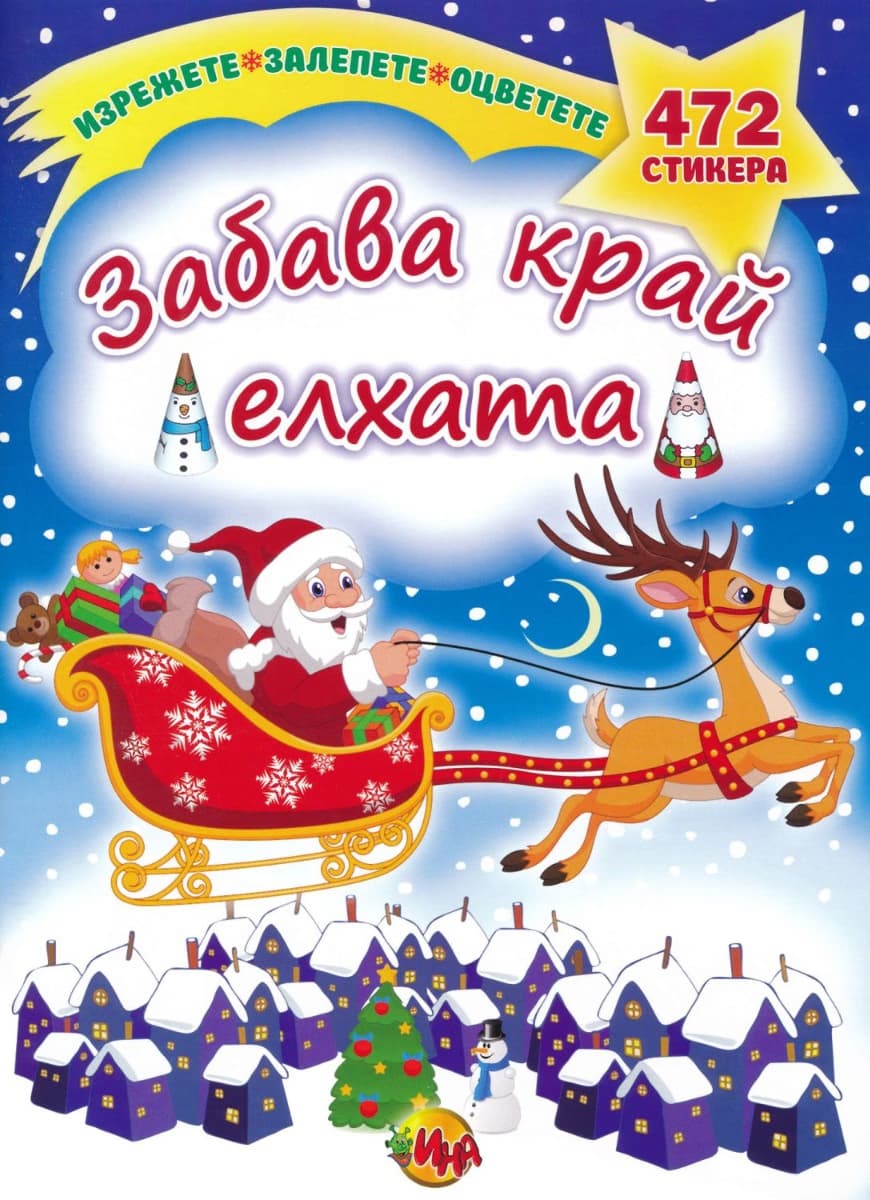 Корица на „Залепете! Изрежете! Оцветете!: Забава край елхата"